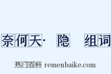 奈何天·隐妬组词是什么意思的图片